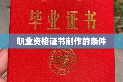关庙职业资格证书制作的条件